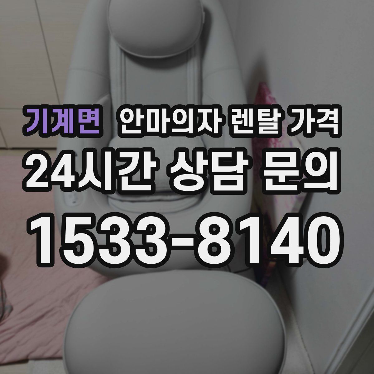 기계면 안마의자 렌탈 가격