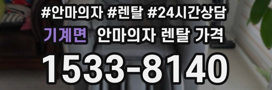 기계면 안마의자 렌탈 가격