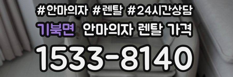 기북면 안마의자 렌탈 가격