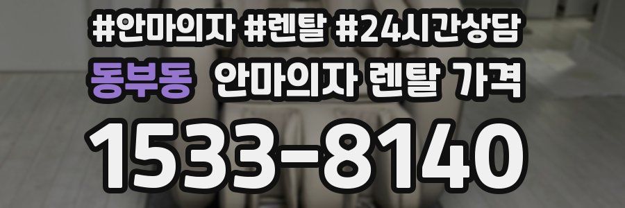 동부동 안마의자 렌탈 가격