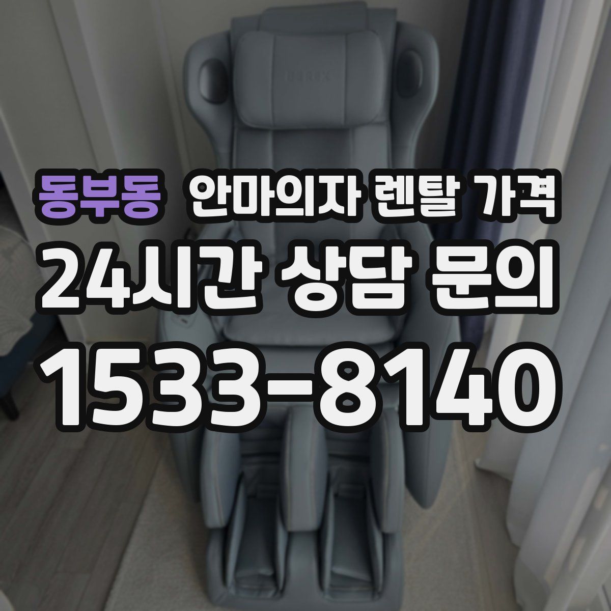 동부동 안마의자 렌탈 가격
