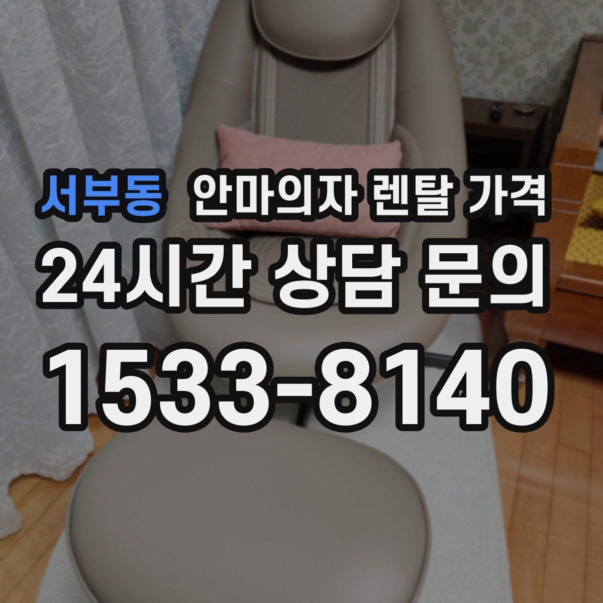 서부동 안마의자 렌탈 가격