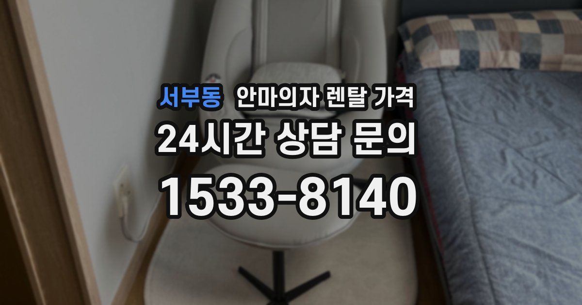 서부동 안마의자 렌탈 가격