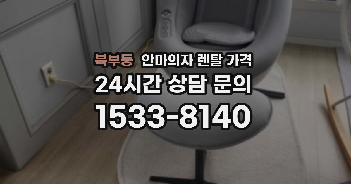 북부동 안마의자 렌탈 가격