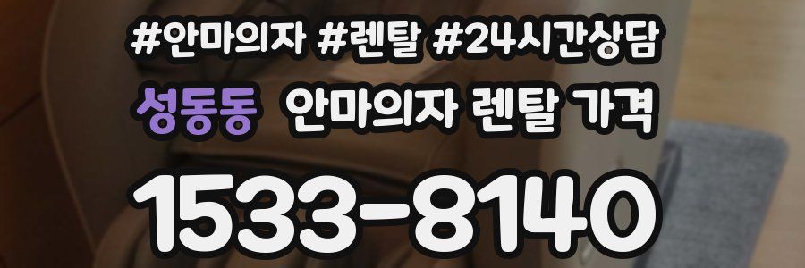 성동동 안마의자 렌탈 가격