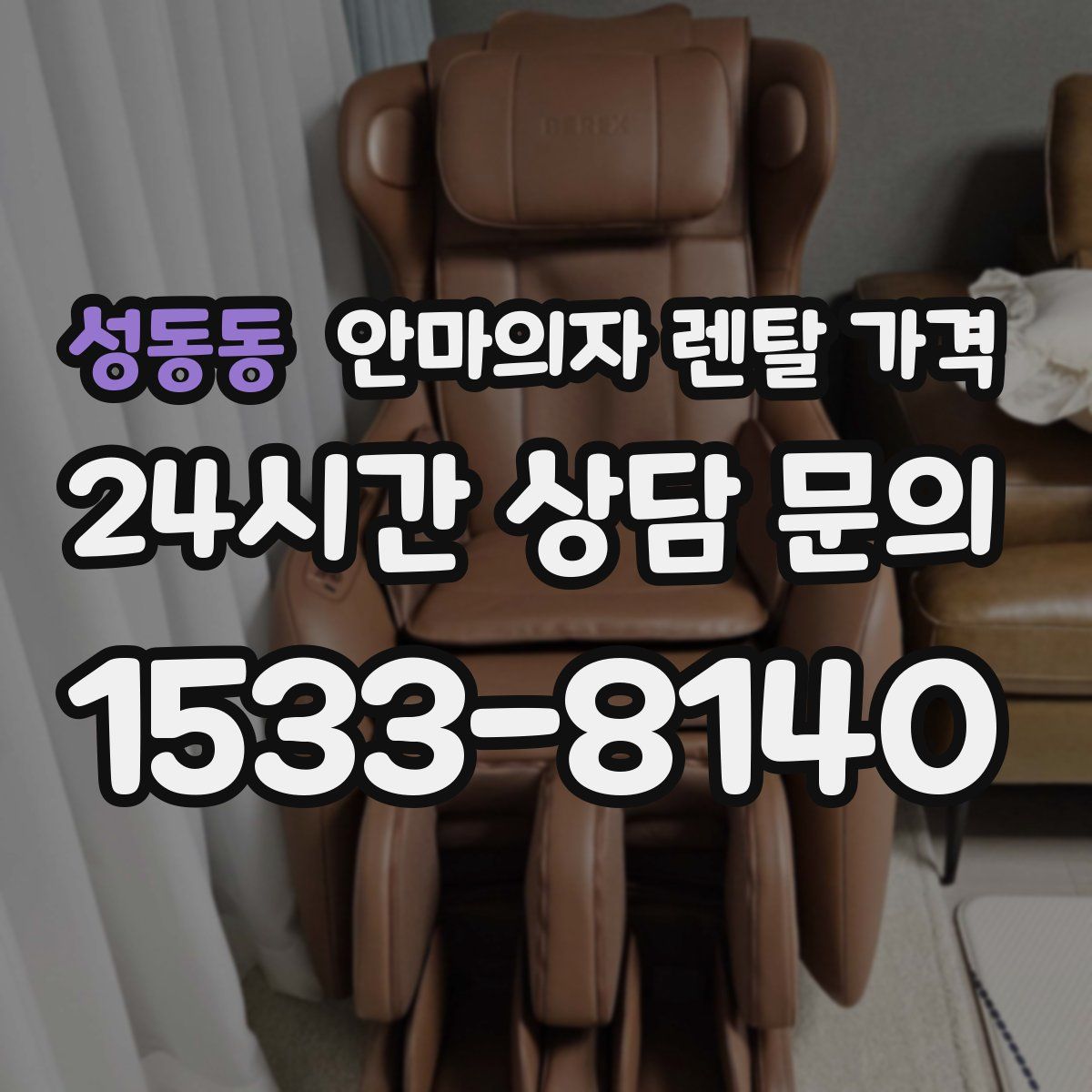 성동동 안마의자 렌탈 가격