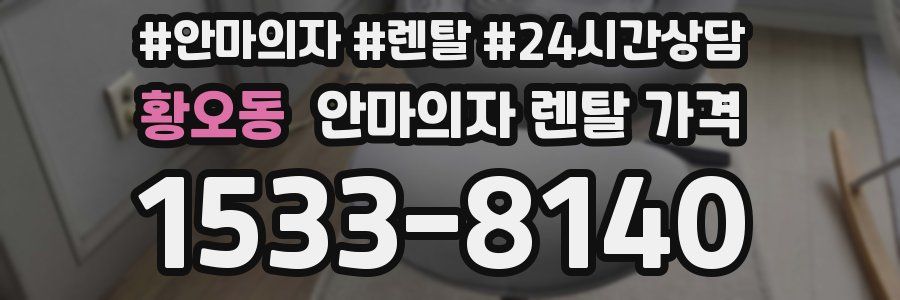 황오동 안마의자 렌탈 가격