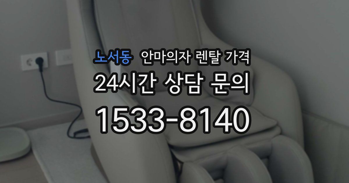 노서동 안마의자 렌탈 가격