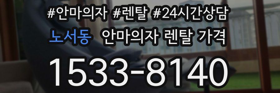 노서동 안마의자 렌탈 가격