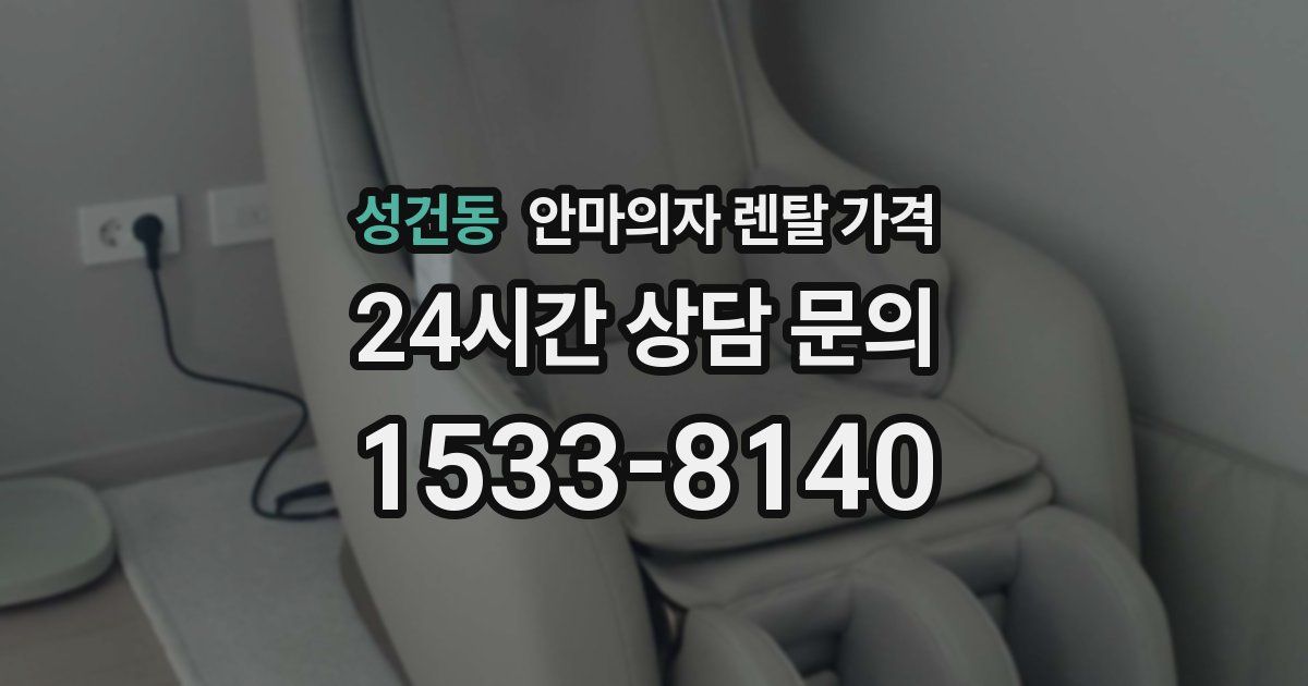 성건동 안마의자 렌탈 가격