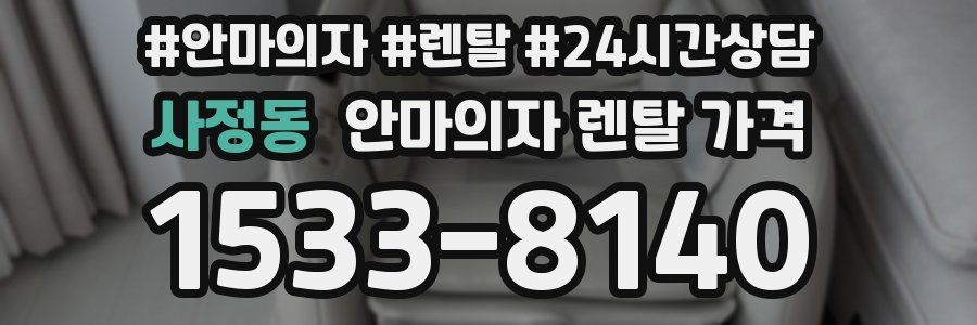 사정동 안마의자 렌탈 가격