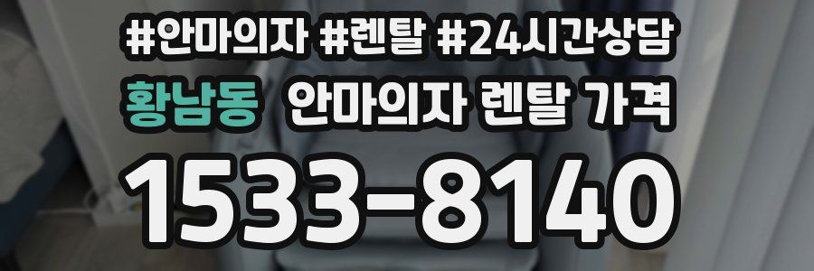 황남동 안마의자 렌탈 가격