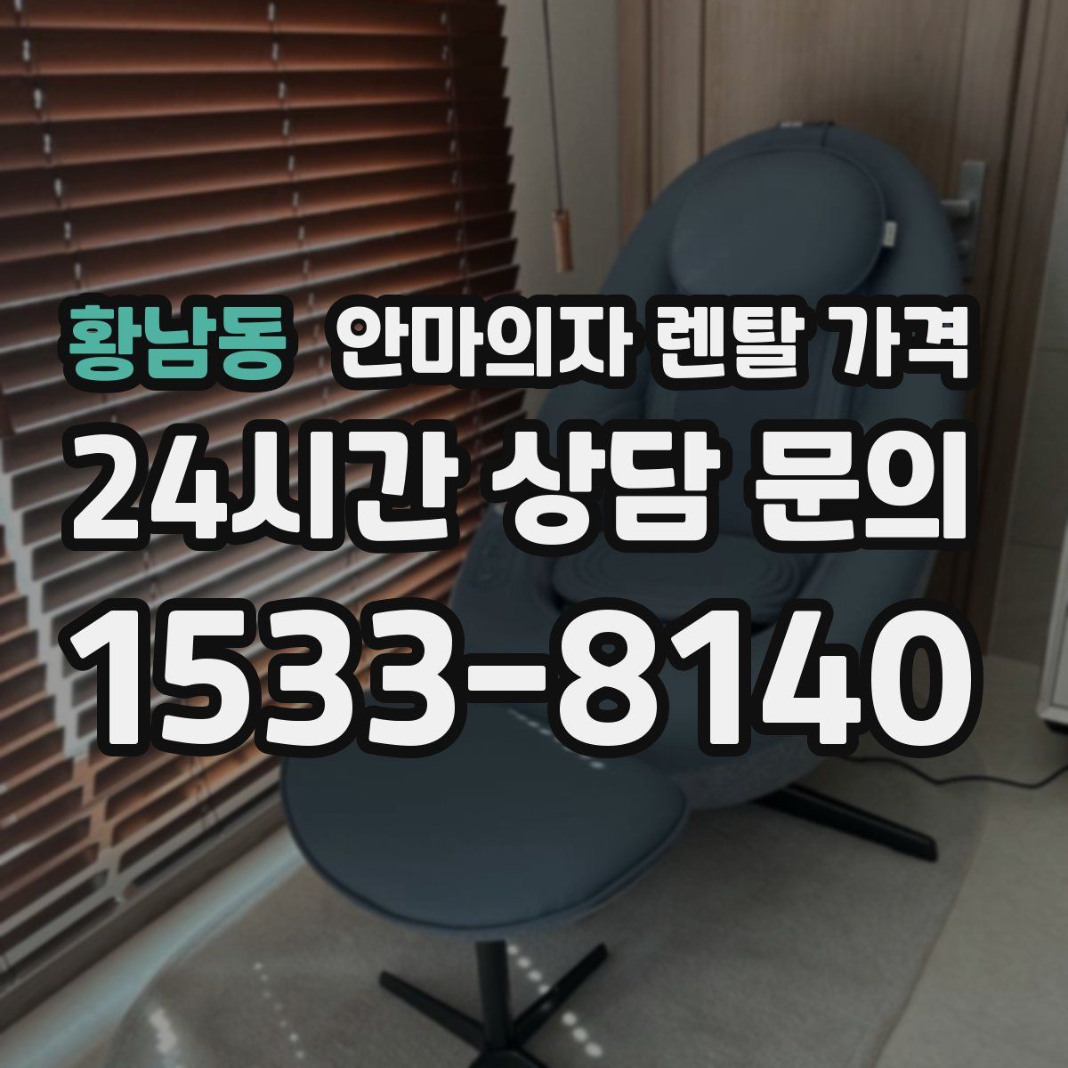 황남동 안마의자 렌탈 가격