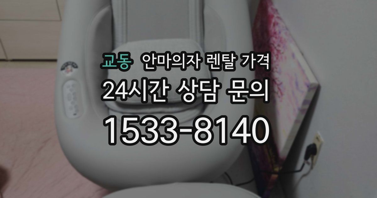 교동 안마의자 렌탈 가격