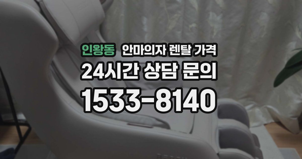 인왕동 안마의자 렌탈 가격
