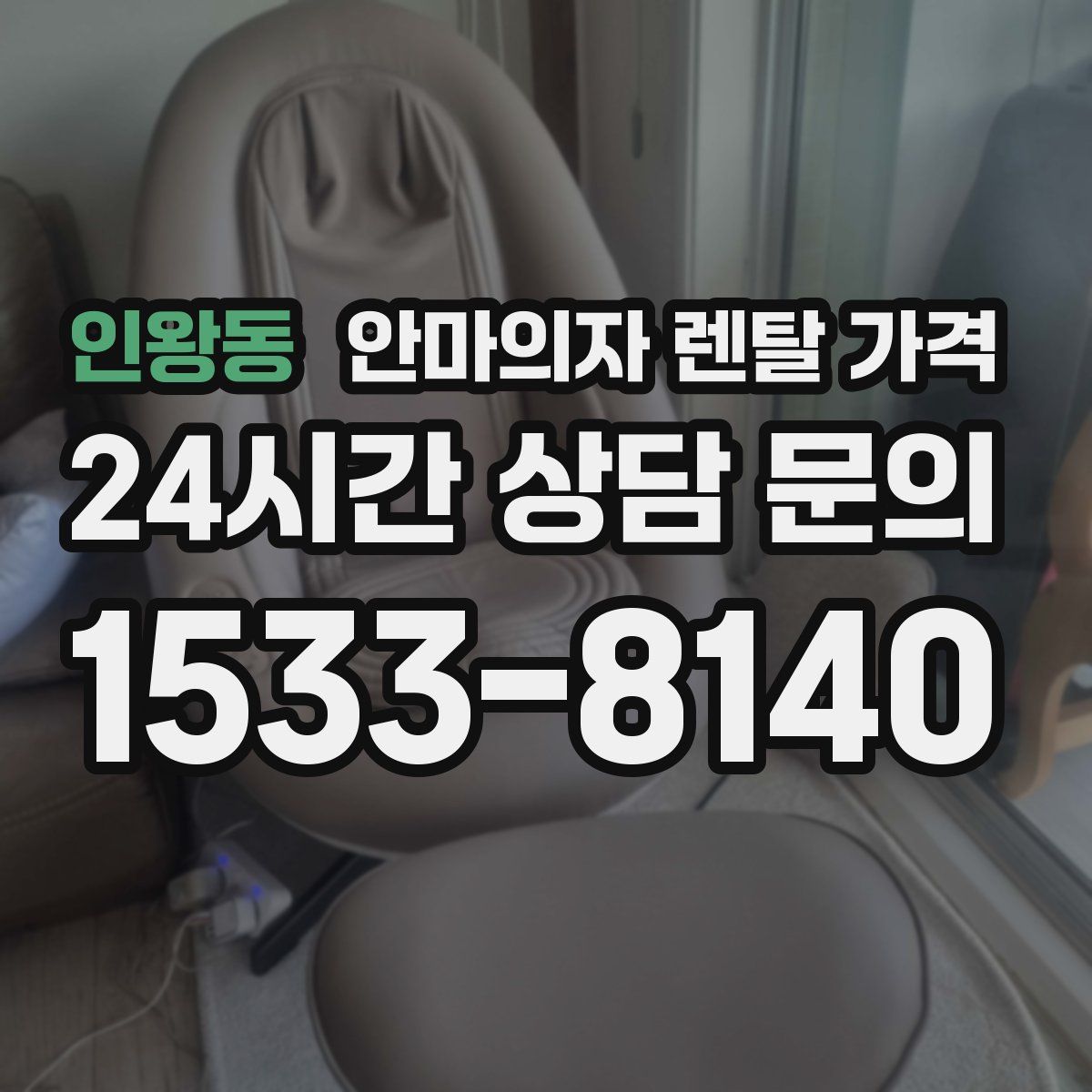 인왕동 안마의자 렌탈 가격