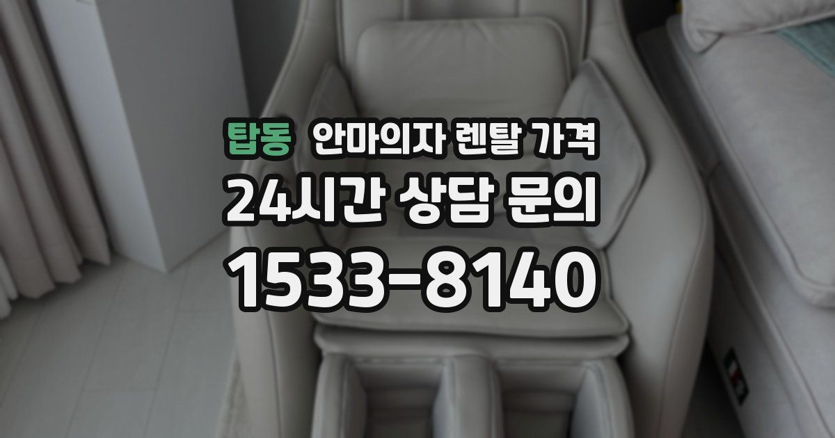 탑동 안마의자 렌탈 가격