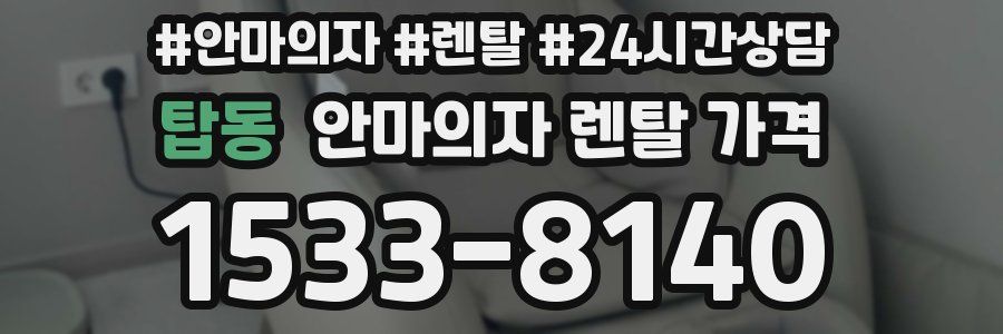 탑동 안마의자 렌탈 가격