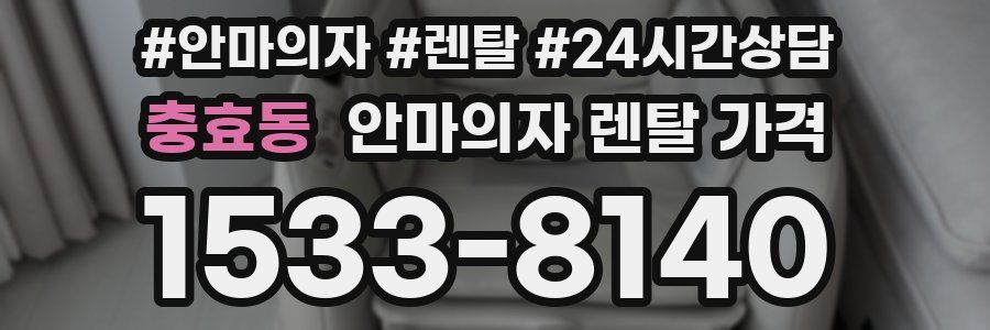 충효동 안마의자 렌탈 가격
