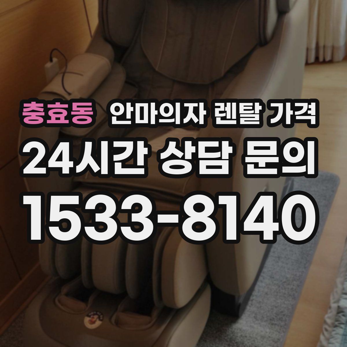 충효동 안마의자 렌탈 가격