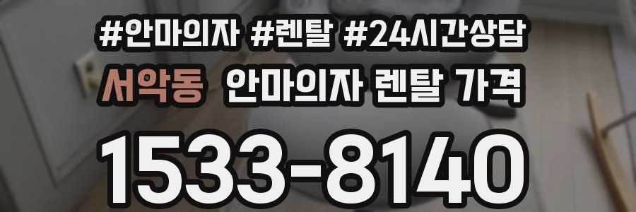 서악동 안마의자 렌탈 가격