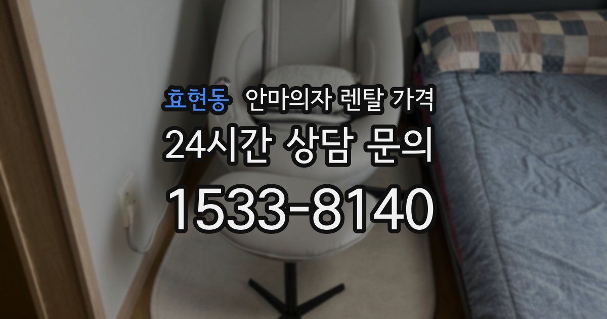 효현동 안마의자 렌탈 가격