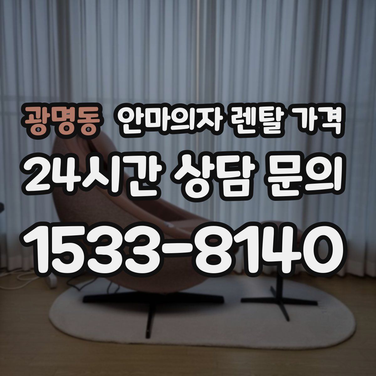 광명동 안마의자 렌탈 가격