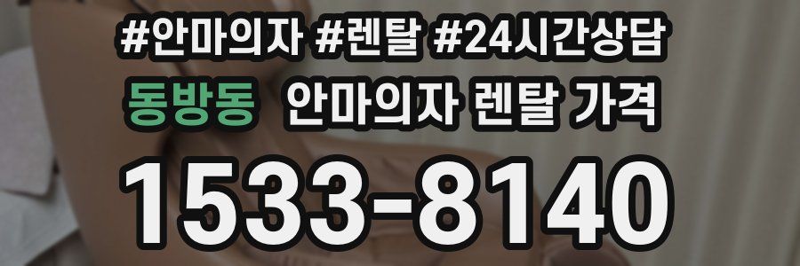 동방동 안마의자 렌탈 가격