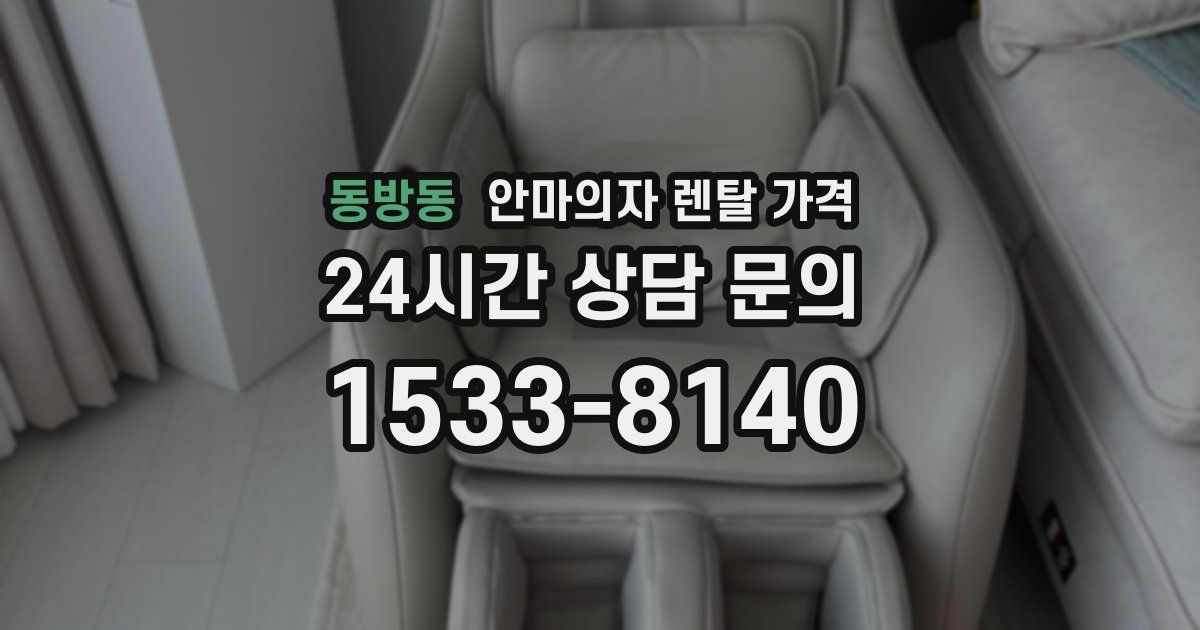 동방동 안마의자 렌탈 가격