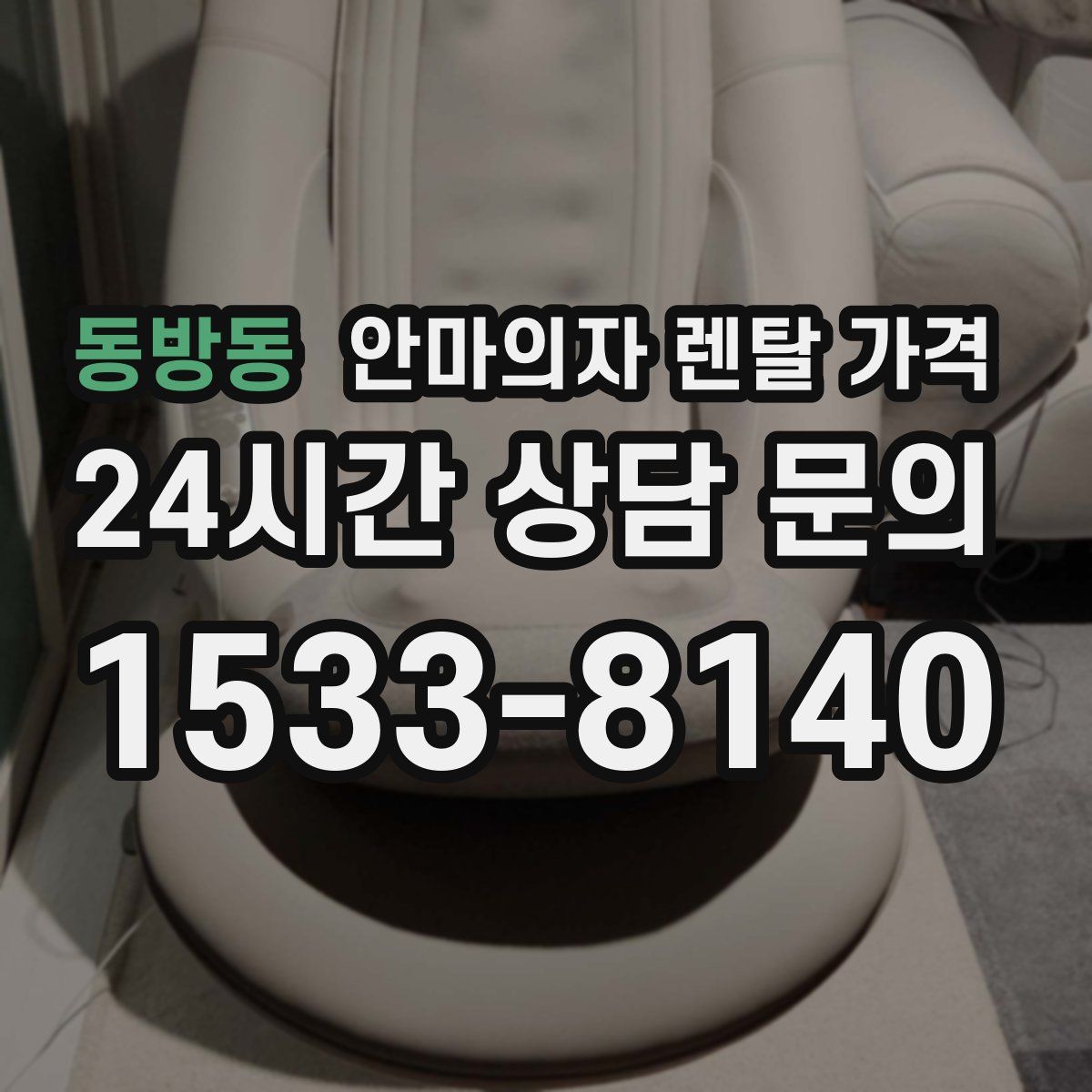 동방동 안마의자 렌탈 가격