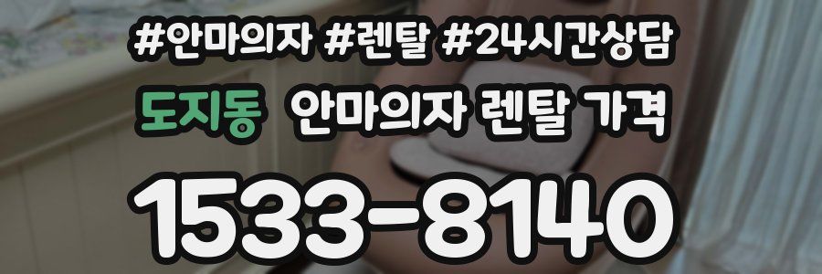 도지동 안마의자 렌탈 가격