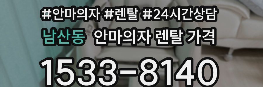 남산동 안마의자 렌탈 가격
