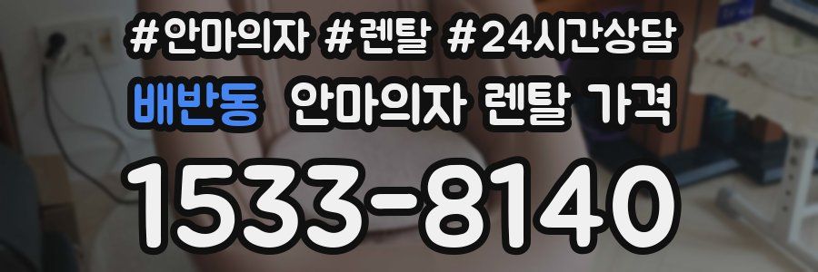 배반동 안마의자 렌탈 가격