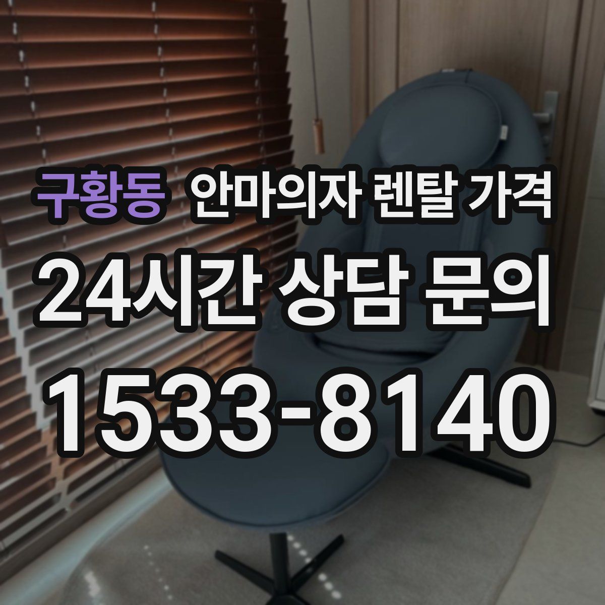 구황동 안마의자 렌탈 가격