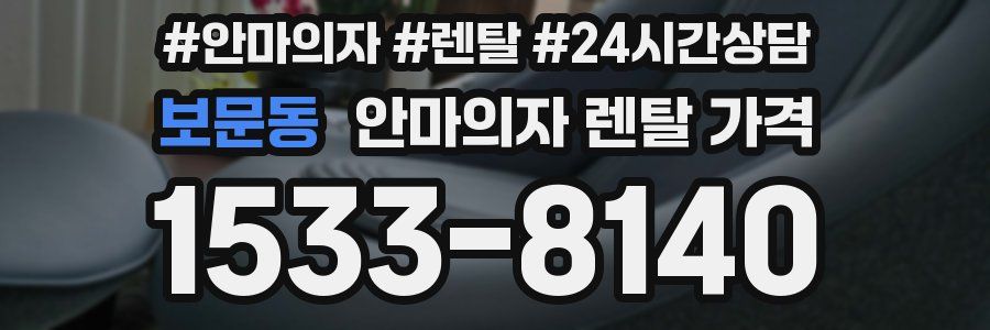 보문동 안마의자 렌탈 가격