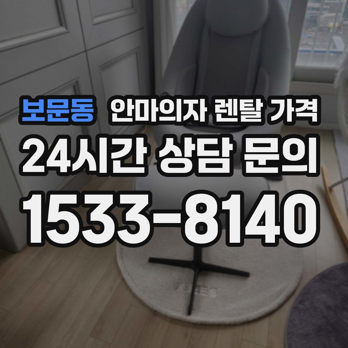 보문동 안마의자 렌탈 가격