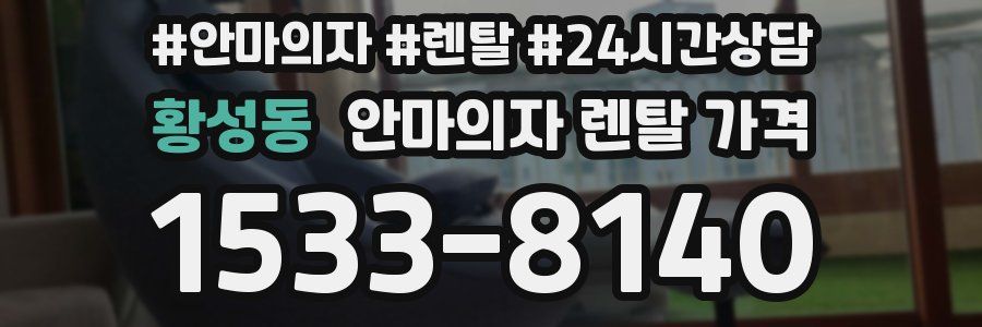 황성동 안마의자 렌탈 가격