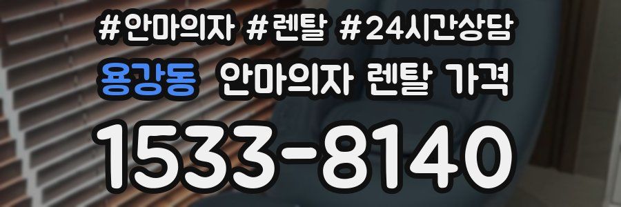 용강동 안마의자 렌탈 가격