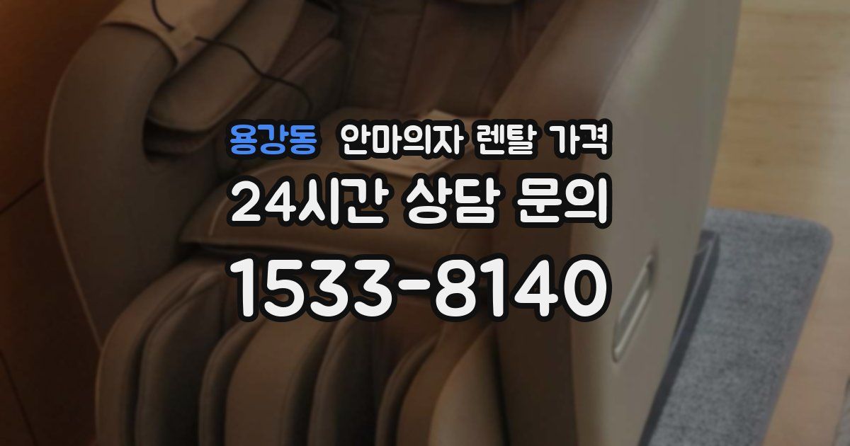 용강동 안마의자 렌탈 가격