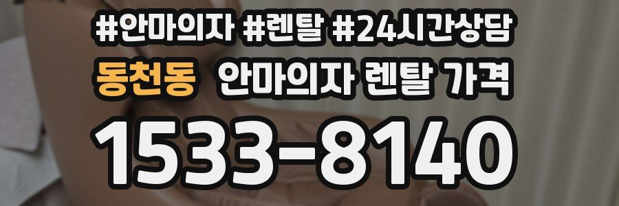 동천동 안마의자 렌탈 가격
