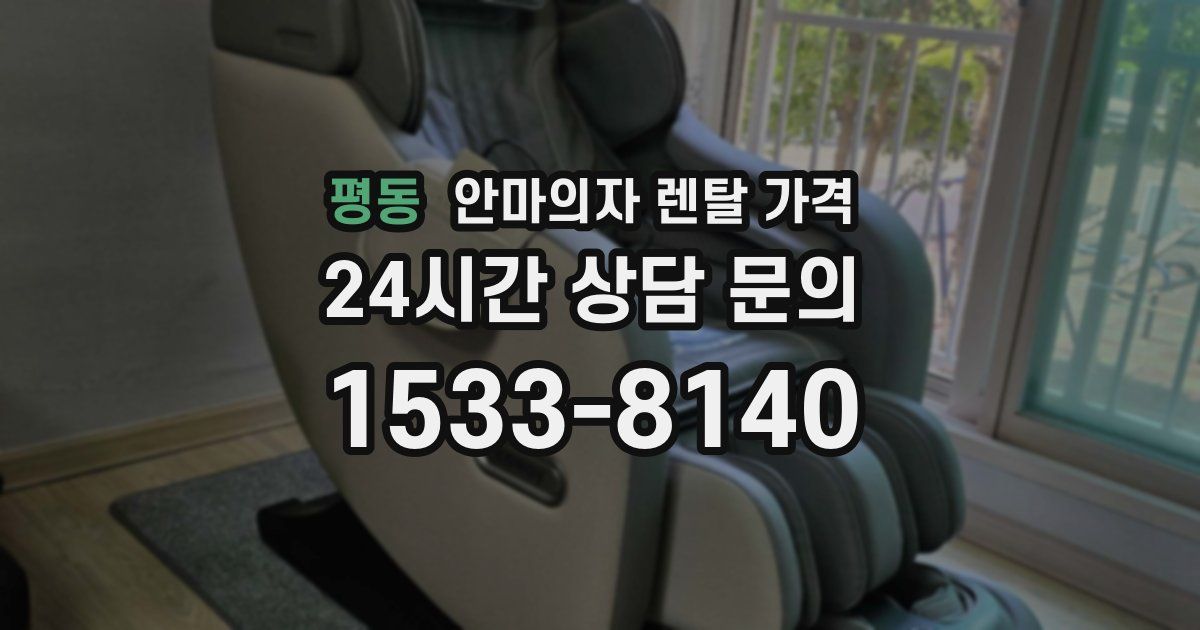 평동 안마의자 렌탈 가격