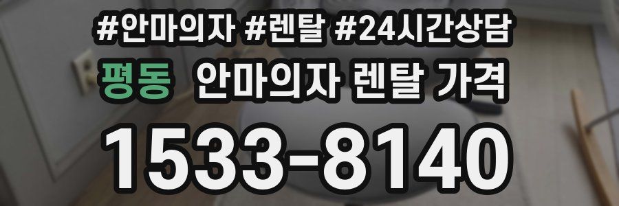 평동 안마의자 렌탈 가격