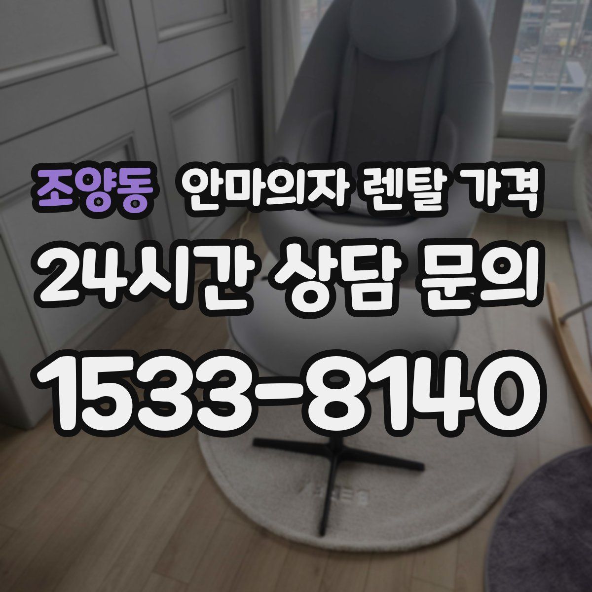 조양동 안마의자 렌탈 가격