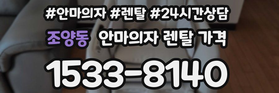 조양동 안마의자 렌탈 가격