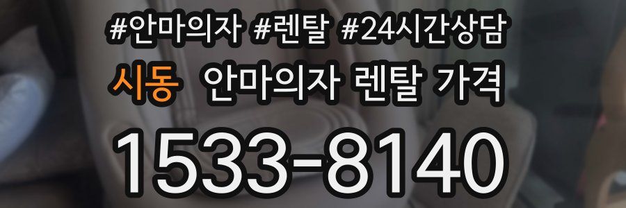 시동 안마의자 렌탈 가격