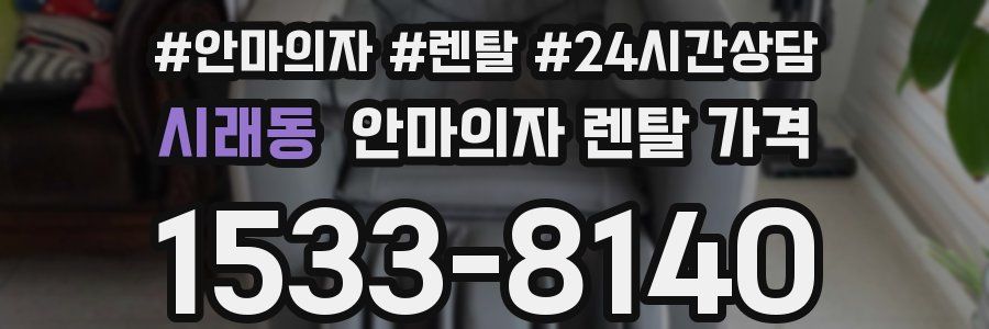 시래동 안마의자 렌탈 가격