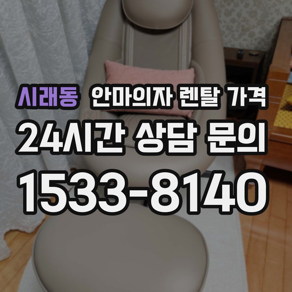 시래동 안마의자 렌탈 가격