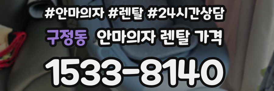 구정동 안마의자 렌탈 가격