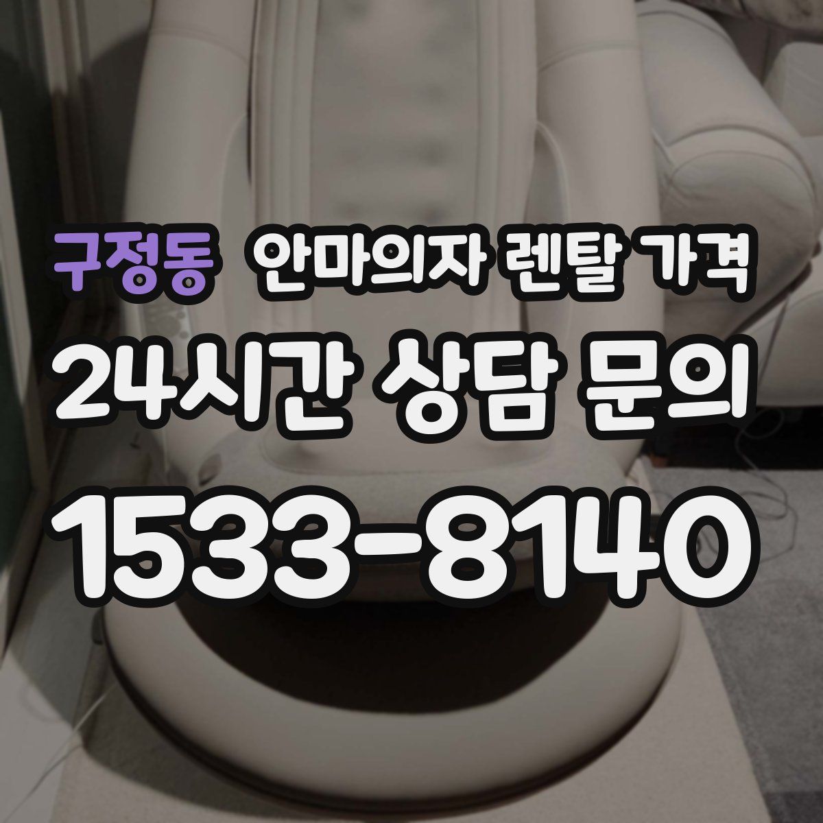 구정동 안마의자 렌탈 가격