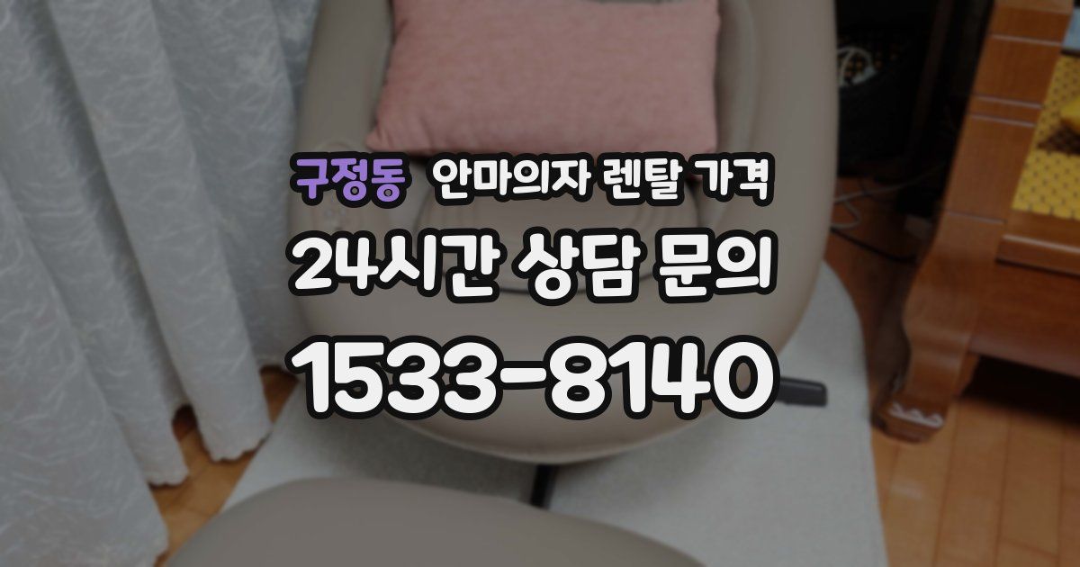 구정동 안마의자 렌탈 가격
